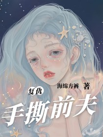 复仇：手撕前夫