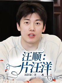 汪顺：一片汪洋