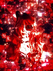 魅魔以身饲狼