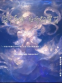 盟卡车神：聆听初雪落