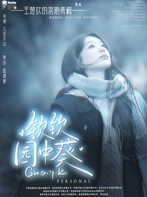 钦钦园中葵