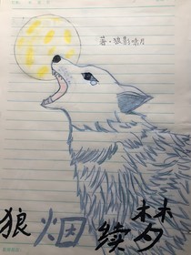 狼烟续梦
