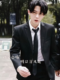 你安全吗：明日清风起