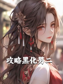 综影视：攻略黑化男二