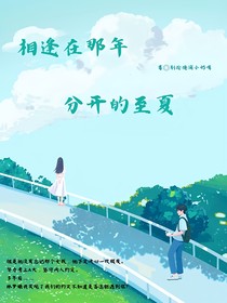 相逢在那年分开的至夏