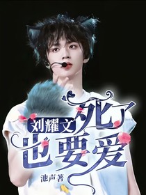 刘耀文：死了也要爱
