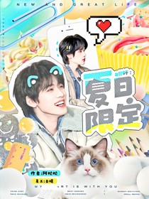 all轩：夏日限定