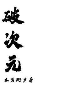 破次元