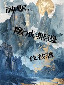 神圣—魔戒无边