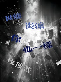 世態(tài)炎涼，你也一樣？