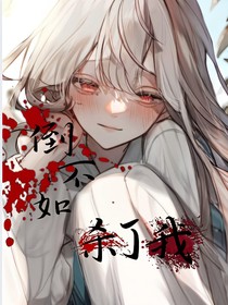 倒不如杀了我