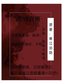 恐怖又搞笑的直播