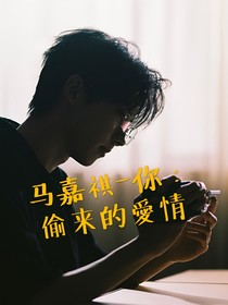 马嘉祺—你：偷来的爱情