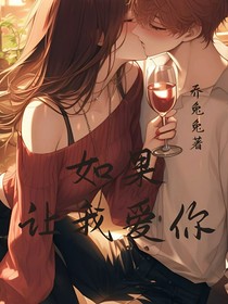 如果让我爱你
