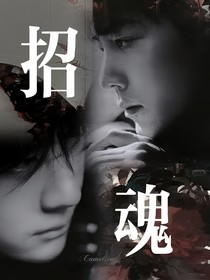 战山为王：招魂