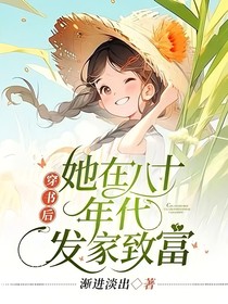 穿書后她在80年代發(fā)家致富