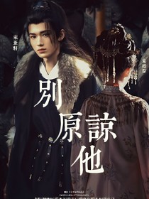 宋亞軒：不要原諒他