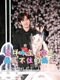 易烊千玺：你是我藏不住的偏爱
