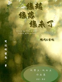 缘起缘落缘未了
