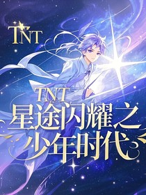 TNT：星途閃耀之少年時(shí)代