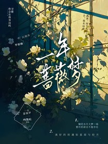 一年薔薇夢