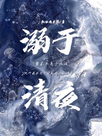 溺于清夜