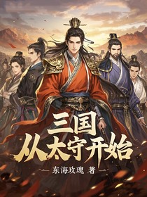 三国：从太守开始