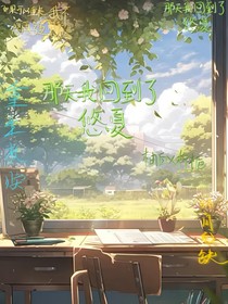 那天我回到了悠夏