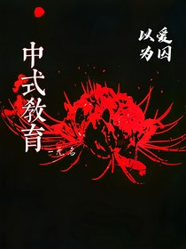 中式教育……以爱为囚