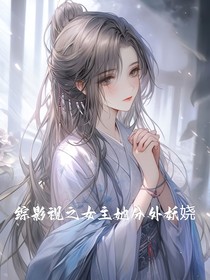 綜影視之女主她分外妖嬈