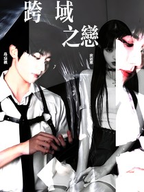 馬嘉祺：跨域之戀