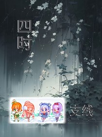 四时：支线