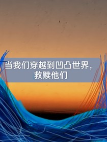 当我们穿越到凹凸世界，救赎他们