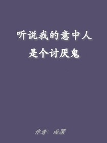 听说我的意中人是个讨厌鬼