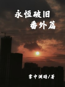 永恒破旧（番外篇）