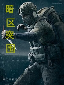 暗区突围2（陈晓宇宇宙）