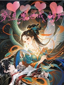 穿進獸世成神女