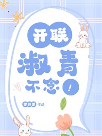 开联：淑青不念