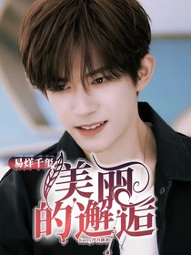 易烊千玺：美丽的邂逅