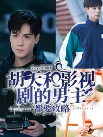 胡一天和影视剧的男主，都要攻略
