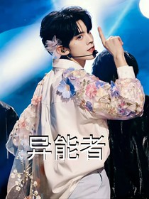 TF三代：異能者1