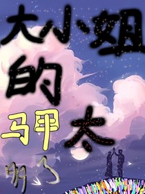 大小姐的馬甲太多了