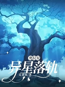 奥拉星：异星落轨