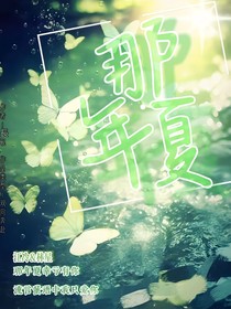 那年夏有你真好