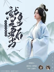 少年白马醉春风：就是要当皇后