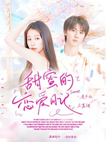 马嘉祺：甜蜜的恋爱日记