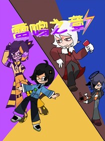 雷鸣之章