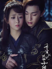 香蜜沉沉烬如霜之遇我，在你懂爱之前爱我，在你伤我之后