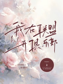 kpl：我在联盟开俱乐部