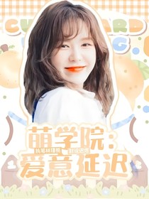 萌学园：爱意延迟